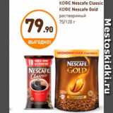 Дикси Акции - КОФЕ Nescafe Classic, 
 КОФЕ Nescafe Gold,
 растворимый