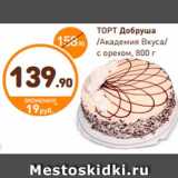 Дикси Акции - ТОРТ Добруша, Академия Вкуса