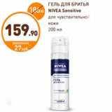 Магазин:Дикси,Скидка:ГЕЛЬ ДЛЯ БРИТЬЯ
NIVEA Sensitive