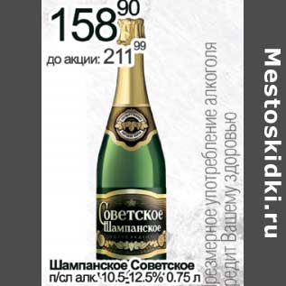 Акция - Шампанское Советское п/сл 10,5-12,5%