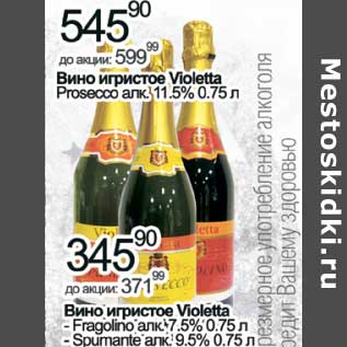 Акция - Вино игристое Violetta Prosecco 11,5% - 545,90 руб/Вино игристое Violetta Fragolino 7,5%, Spumante 9,5% - 345,90 руб