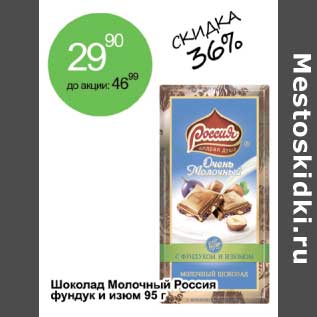 Акция - Шоколад Молочный Россия фундук и изюм