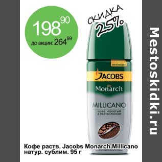 Акция - Кофе раств. Jacobs Monarch Millicano натур. сублим.