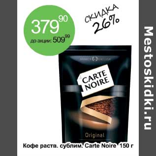 Акция - Кофе раств. сублим. Carte Noire