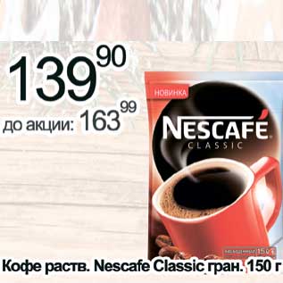 Акция - Кофе раств. Nescafe Classic гран.