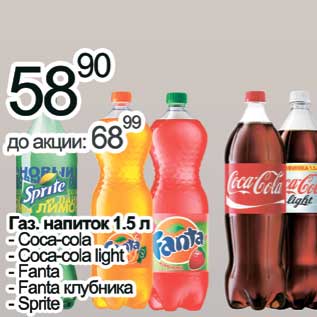 Акция - Газ. напиток Coca-Cola, Coca-cola light, Fanta, Fanta клубника, Sprite