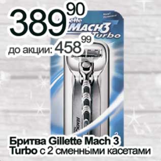 Акция - Бритва Gillette Mach 3 Turbo с 2 сменными касетами