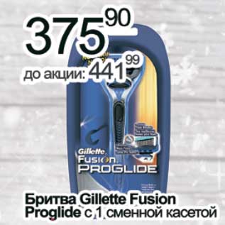 Акция - Бритва Gillette Fusion Proglide с 1 сменной касетой