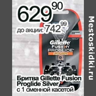 Акция - Бритва Gillette Fusion Proglide Silver с 1 сменной касетой
