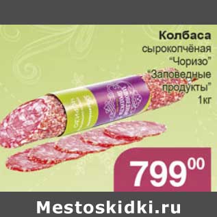 Акция - Колбаса сырокопченая "Чоризо" "Заповедные продукты"