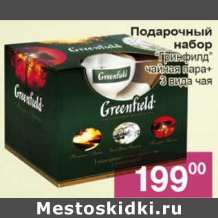 Акция - Подарочный набор "Гринфилд" чайная пара + 3 вида чая