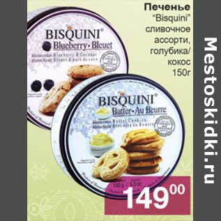 Акция - Печенье "Bisquini" сливочное ассорти, голубика/кокос