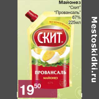 Акция - Майонез "Скит" "Провансаль" 67%