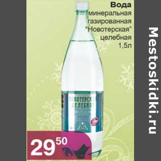 Акция - Вода минеральная газированная "Новотерская" целебная