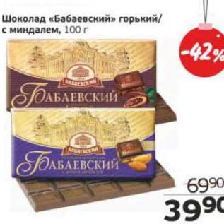 Акция - Шоколад "Бабаевский" горький/с миндалем