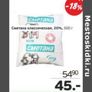 Акция - Сметана классическая, 20%