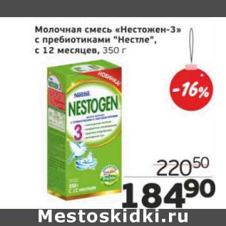 Акция - Молочная смесь "Нестожен-3" с пребиотиками "Нестле"