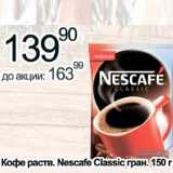 Алми Акции - Кофе раств. Nescafe Classic гран.