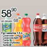 Магазин:Алми,Скидка:Газ. напиток Coca-Cola, Coca-cola light, Fanta, Fanta клубника, Sprite 