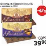 Магазин:Монетка,Скидка:Шоколад «Бабаевский» горький/с миндалем