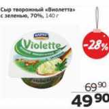 Магазин:Монетка,Скидка:Сыр творожный «Виолетта» с зеленью, 70%