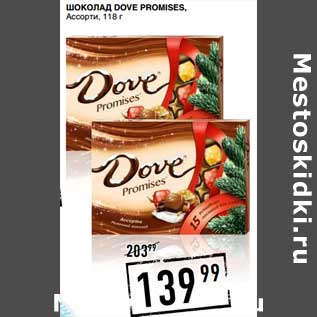 Акция - Шоколад Dove Promises, Ассорти