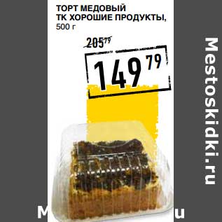 Акция - Торт Медовый ТК Хорошие Продукты