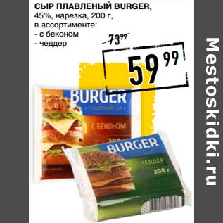 Акция - Сыр плавленый Burger, 45%, нарезка