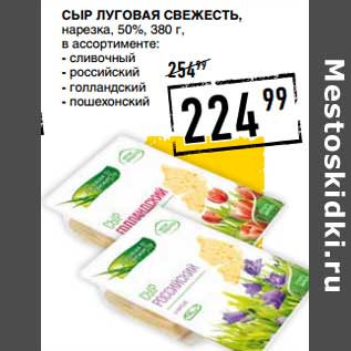 Акция - Сыр Луговая Свежесть, нарезка, 50%