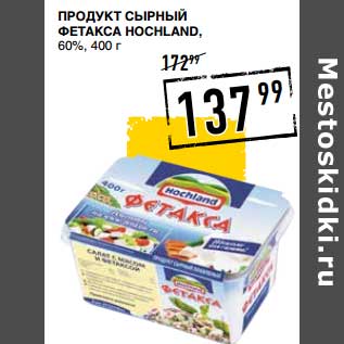 Акция - Продукт сырный Фетакса Hochland, 60%