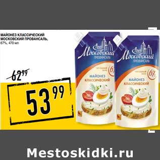 Акция - Майонез классический Московский Провансаль, 67%