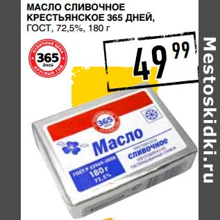 Акция - Масло сливочное Крестьянское 365 Дней, ГОСТ, 72,5%