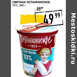 Акция - Сметана Останкинское, 10%