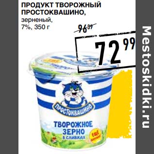 Акция - Продукт творожный Простоквашино, зерненый 7%