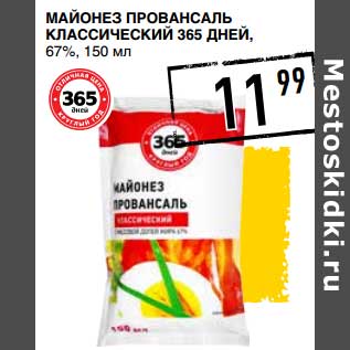 Акция - Майонез Провансаль Классический 365 Дне, 67%