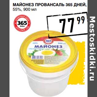 Акция - Майонез Провансаль 365 Дней, 55%