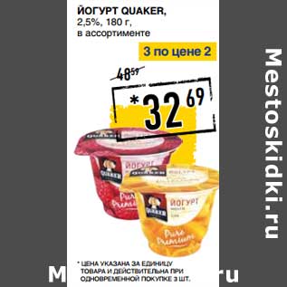 Акция - Йогурт Quaker, 2,5%