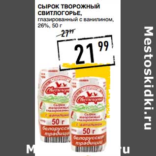 Акция - Сырок творожный Свитлогорье, глазированный с ванилином 26%