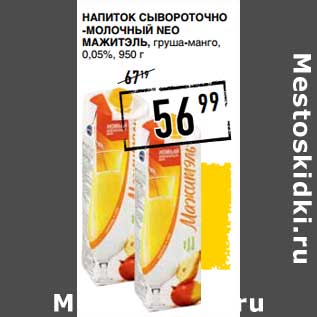 Акция - Напиток Сывороточно Молочный Neo Мажитэль, груша-манго, 0,05%