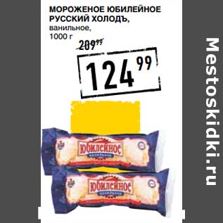 Акция - Мороженое Юбилейное Русский Холодъ