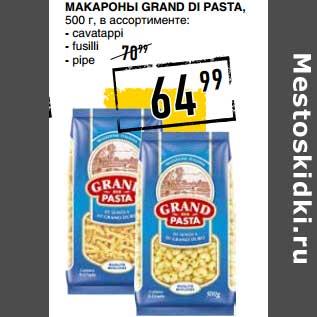 Акция - Макароны Grand di Pasta