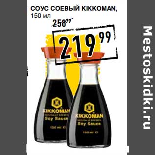 Акция - Соус соевый Kikkoman