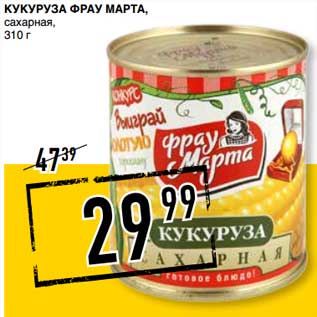 Акция - Кукуруза Фрау Марта, сахарная