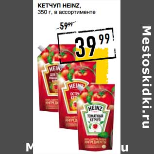 Акция - Кетчуп Heinz