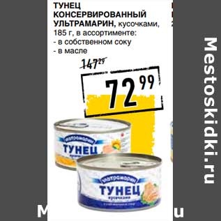 Акция - Тунец консервированный Ультрамарин, кусочками