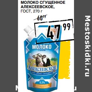 Акция - Молоко сгущенное Алексеевское, ГОСТ