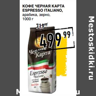 Акция - Кофе Черная Карта Espresso Italiano, арабика, зерно