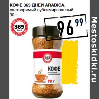 Акция - Кофе 365 Дней Arabica, растворимый сублимированный