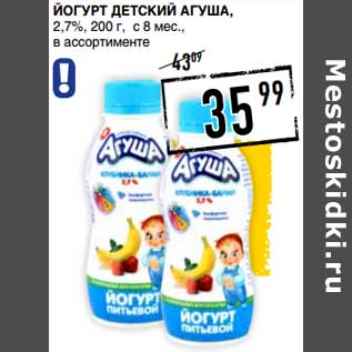 Акция - Йогурт детский Агуша, 2,7%