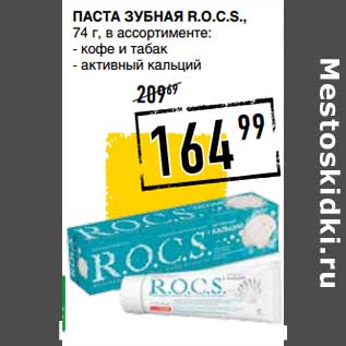 Акция - Паста зубная R.O.C.S.